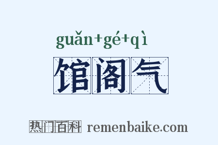 馆阁气是什么意思的图片